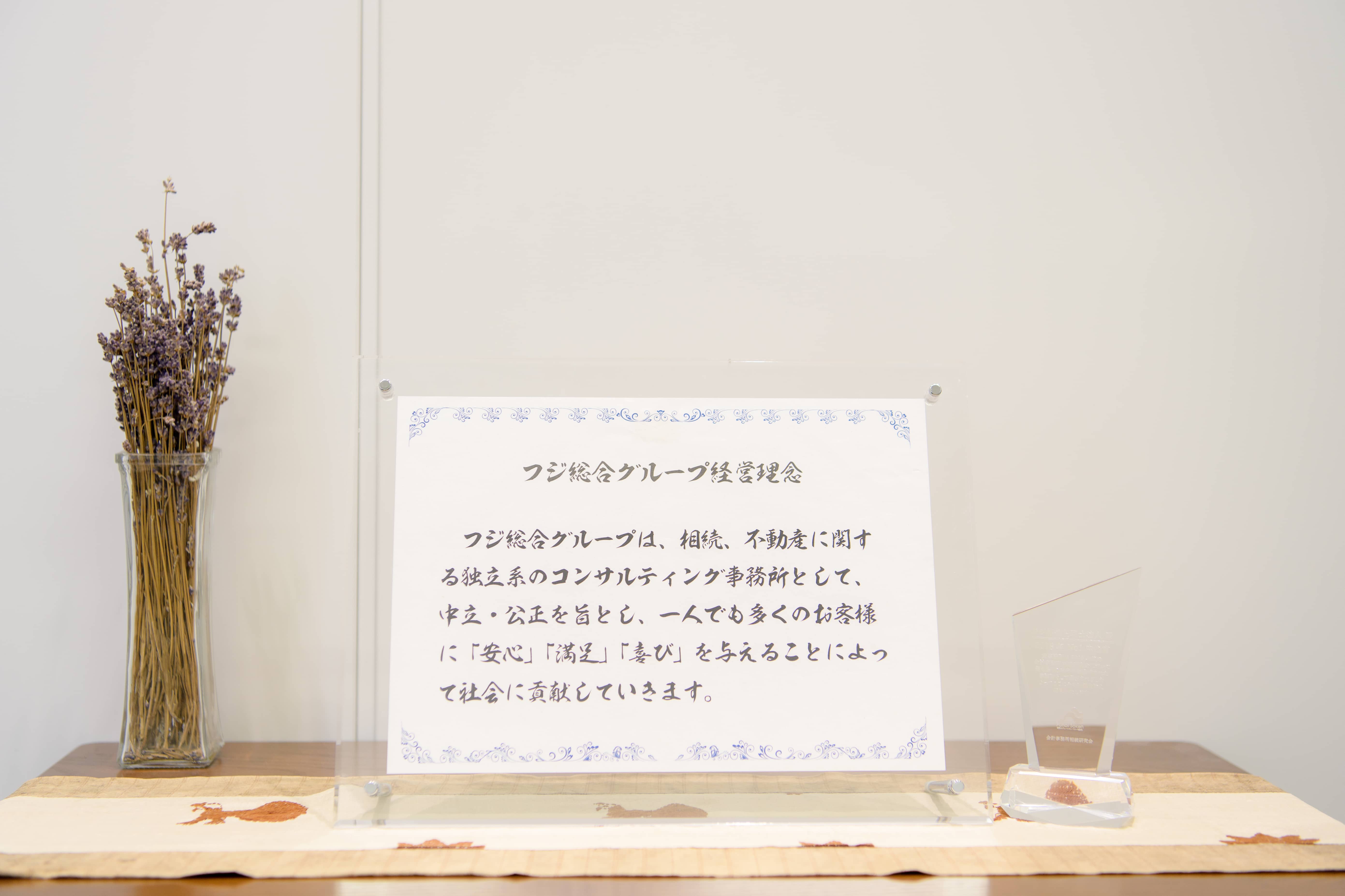 フジ相続税理士法人・株式会社フジ総合鑑定